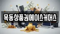 목동상품권에이스커머스
