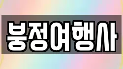 붕정여행사