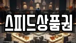 스피드상품권