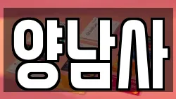 양남사