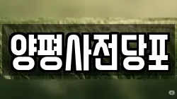 양평사전당포