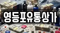 영등포유통상가