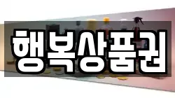 행복상품권
