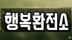 행복환전소