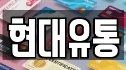 현대유통