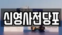 신영사전당포