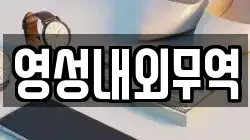 영성내외무역