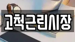 고척근린시장