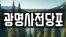 광명사전당포