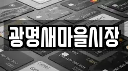 광명새마을시장