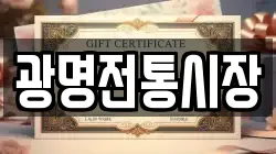 광명전통시장
