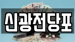 신광전당포