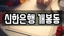 신한은행 개봉동