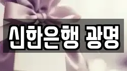 신한은행 광명