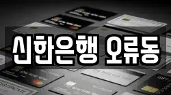 신한은행 오류동