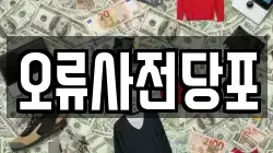서울특별시 구로구 오류동 전당포, 상품권판매, 상품권매매, 환전