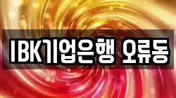 IBK기업은행 오류동