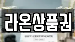 라온상품권