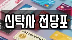 서울특별시 구로구 온수동 전당포, 상품권판매, 상품권매매, 환전