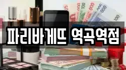 파리바게뜨 역곡역점