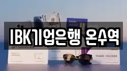 IBK기업은행 온수역