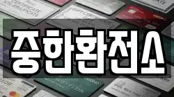 중한환전소