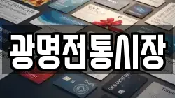 광명전통시장