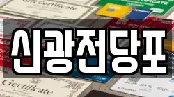 신광전당포