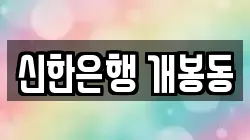 신한은행 개봉동