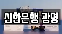 신한은행 광명