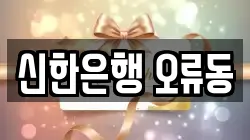 신한은행 오류동
