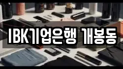 IBK기업은행 개봉동