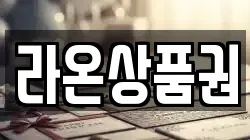 라온상품권