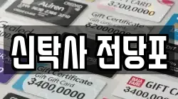 서울특별시 구로구 항동 전당포, 상품권판매, 상품권매매, 환전