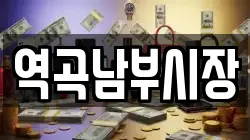 역곡남부시장