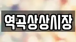 역곡상상시장