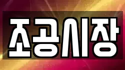 조공시장