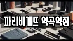 파리바게뜨 역곡역점