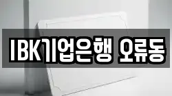 IBK기업은행 오류동