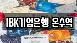 IBK기업은행 온수역