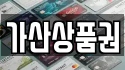 가산상품권