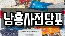 남흥사전당포