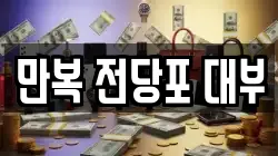 만복 전당포 대부