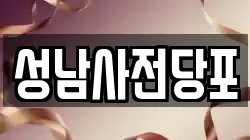 성남사전당포