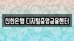 신한은행 디지털중앙금융센터