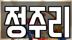 정주리
