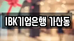 IBK기업은행 가산동