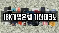 IBK기업은행 가산테크노