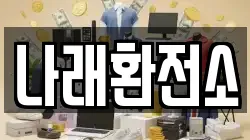 나래환전소