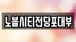 서울특별시 금천구 전당포, 상품권판매, 상품권매매, 환전